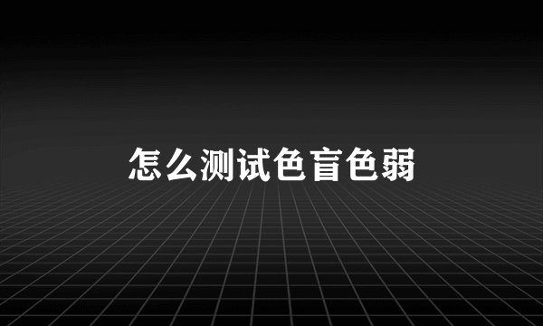 怎么测试色盲色弱