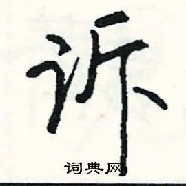 诉组词_诉字怎么组词_诉组词有哪些_带诉字的词语