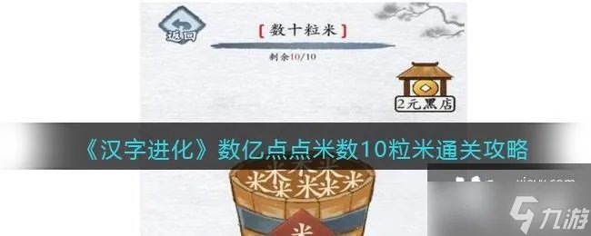 《汉字进化》数亿点点米数10粒米通关攻略