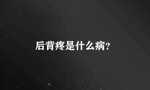 后背疼是什么病？