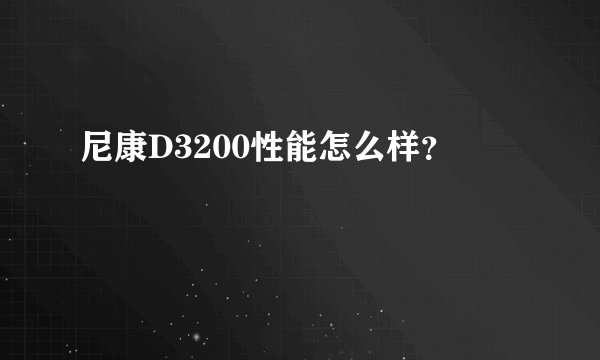 尼康D3200性能怎么样？