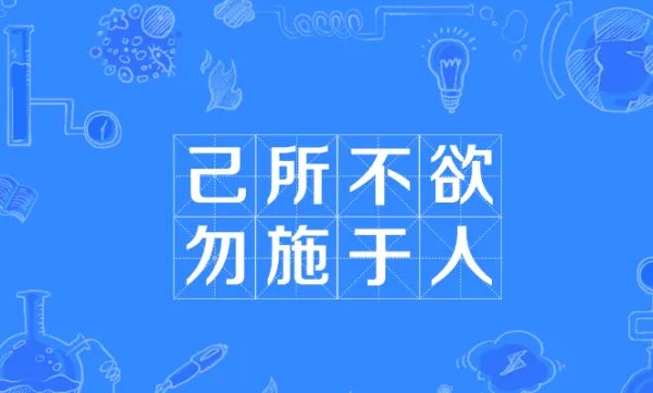 己所不欲勿施于人是谁说的