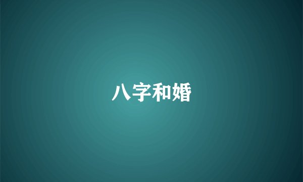 八字和婚