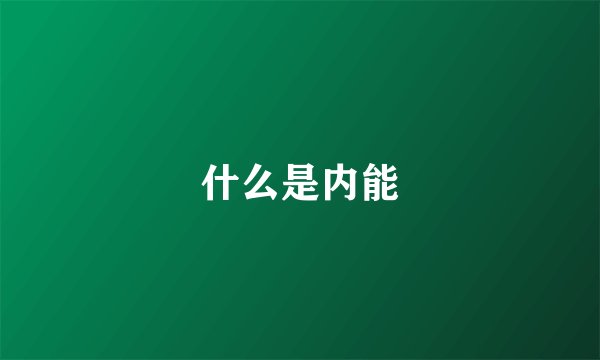 什么是内能