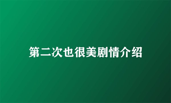 第二次也很美剧情介绍
