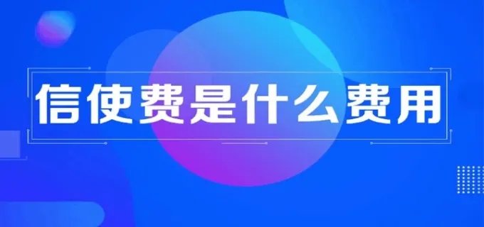 工商银行信使费是什么