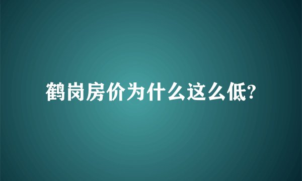 鹤岗房价为什么这么低?