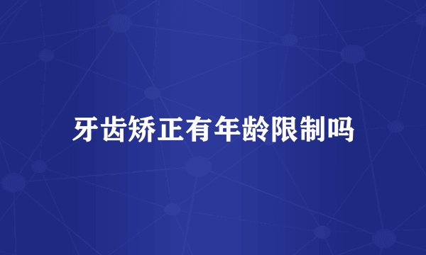 牙齿矫正有年龄限制吗