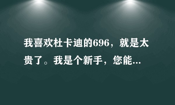 我喜欢杜卡迪的696，就是太贵了。我是个新手，您能帮我推荐一下吗？本人身高178偏瘦。价位在1万左