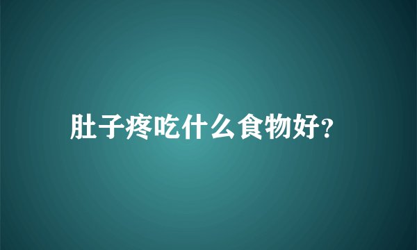 肚子疼吃什么食物好？