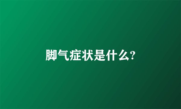 脚气症状是什么?