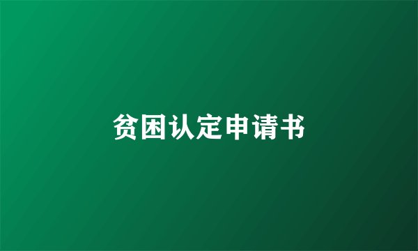 贫困认定申请书