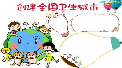 创建全国卫生城市