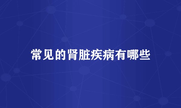 常见的肾脏疾病有哪些