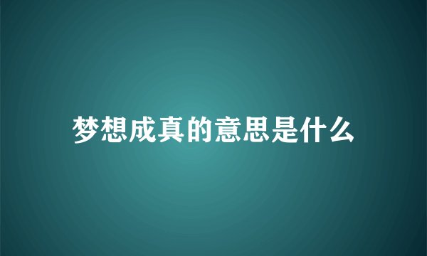 梦想成真的意思是什么