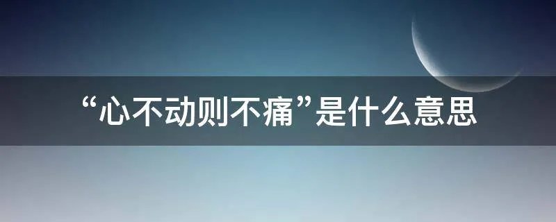 “心不动则不痛”是什么意思
