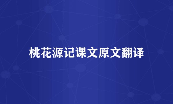 桃花源记课文原文翻译