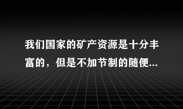 我们国家的矿产资源是十分丰富的，但是不加节制的随便开发矿产资源，这会极大的破坏我们的地下结构，比如说地震的时候就会产生非常大的恶劣影响，我认为就是因为我们国家的矿产资源税规定的不是很合理，所以这才极大的方便了很多想要谋利的商人，我想问一下矿产资源税是资源税吗？矿产资源税税率是多少呢