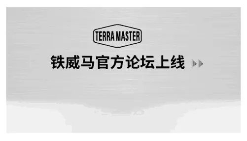 铁威马NAS，轻松搭建私有云存储服务器