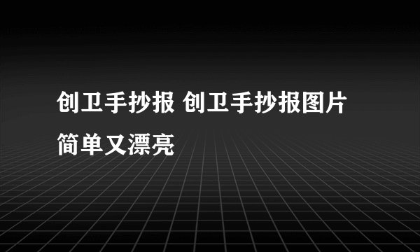 创卫手抄报 创卫手抄报图片简单又漂亮