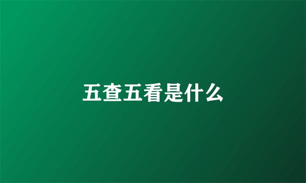 五查五看是什么
