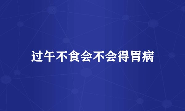 过午不食会不会得胃病