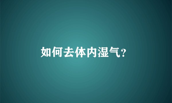 如何去体内湿气？
