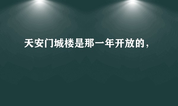 天安门城楼是那一年开放的，
