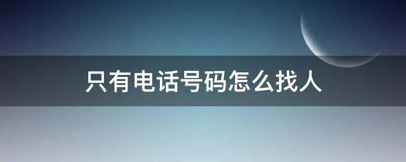 只有电话号码怎么找人