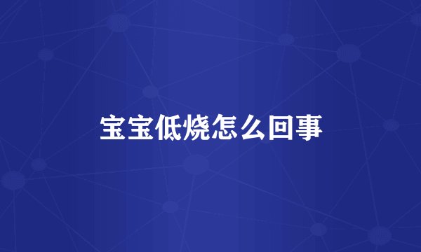 宝宝低烧怎么回事