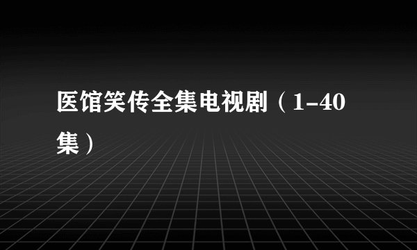 医馆笑传全集电视剧（1-40集）