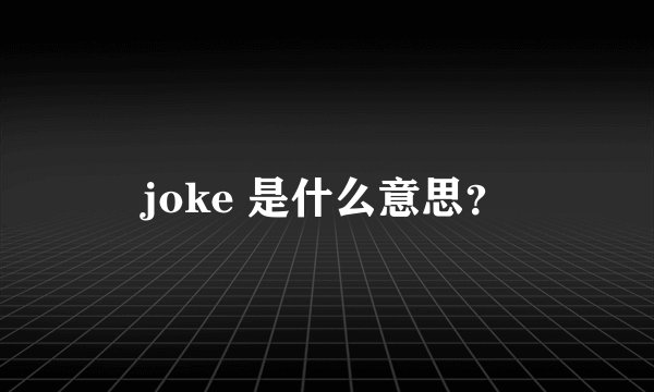 joke 是什么意思？