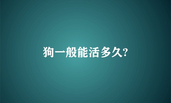 狗一般能活多久?