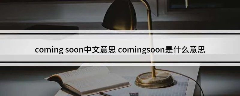 coming soon中文意思 comingsoon是什么意思