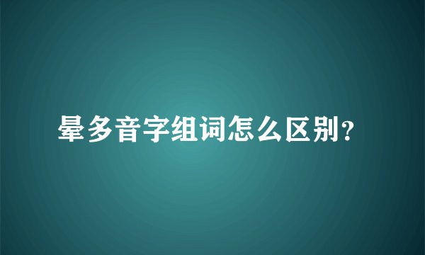 晕多音字组词怎么区别？