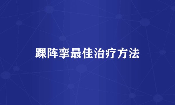 踝阵挛最佳治疗方法