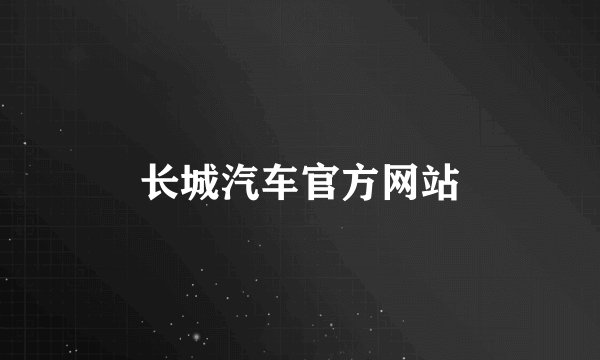 长城汽车官方网站