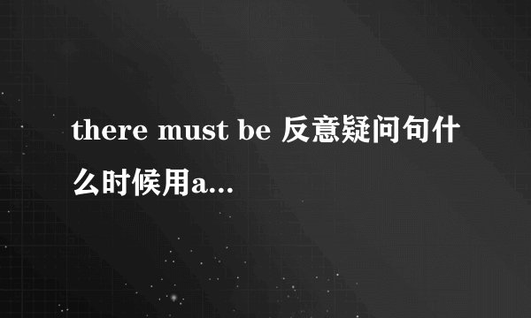 there must be 反意疑问句什么时候用aren\