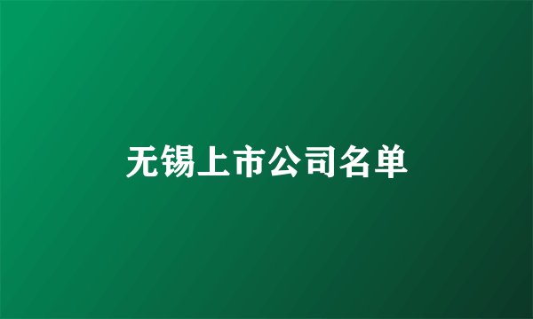 无锡上市公司名单