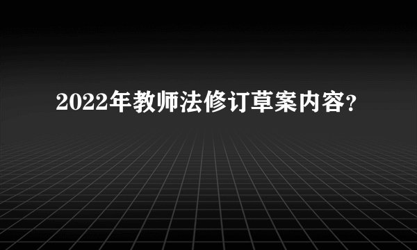 2022年教师法修订草案内容？