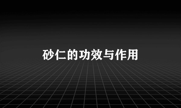 砂仁的功效与作用