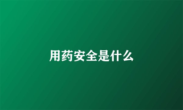 用药安全是什么