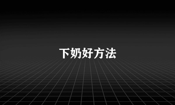 下奶好方法