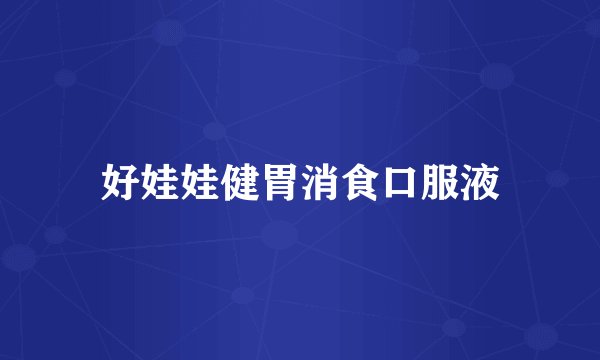 好娃娃健胃消食口服液