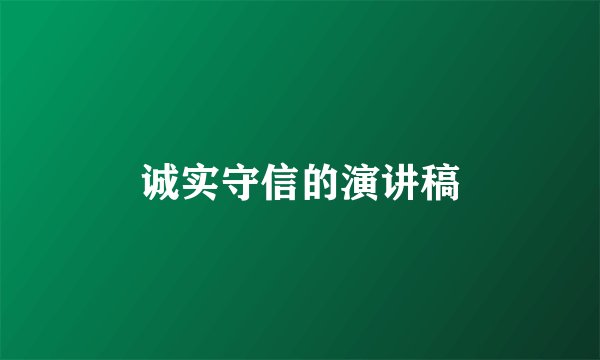 诚实守信的演讲稿