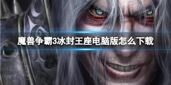《魔兽争霸3冰封王座》电脑版下载方法