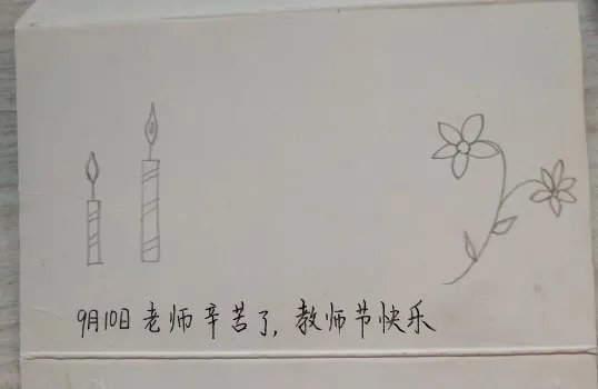 教师节贺卡画什么？