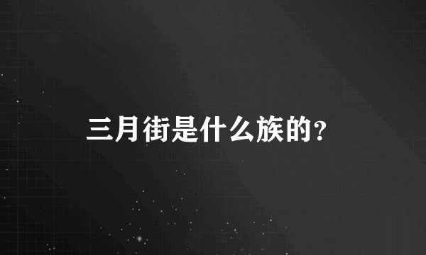 三月街是什么族的？