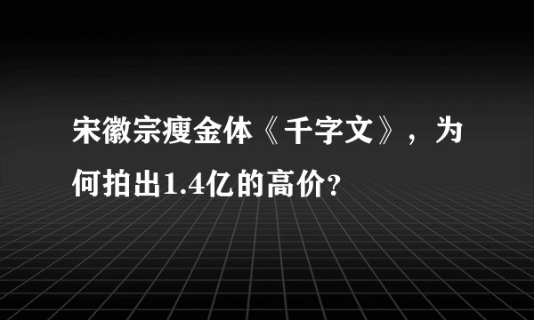 宋徽宗瘦金体《千字文》，为何拍出1.4亿的高价？