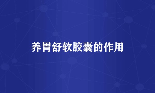 养胃舒软胶囊的作用